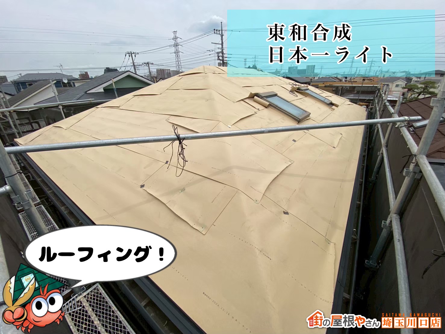 ルーフィング　東和合成の日本一ライト